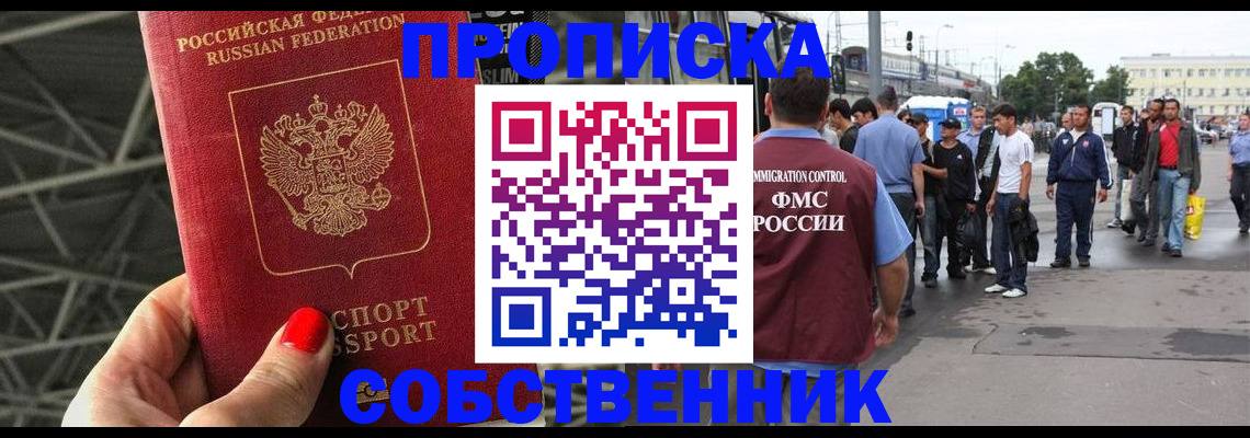 прописка от собственника в Лесосибирске